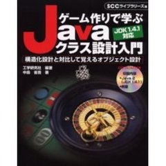 ゲーム作りで学ぶＪａｖａクラス設計入門　構造化設計と対比して覚えるオブジェクト設計