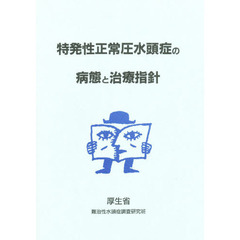 特発性正常圧水頭症の病態と治療指針