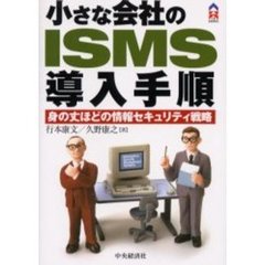 小さな会社のＩＳＭＳ導入手順　身の丈ほどの情報セキュリティ戦略