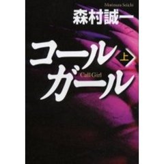 コールガール　上