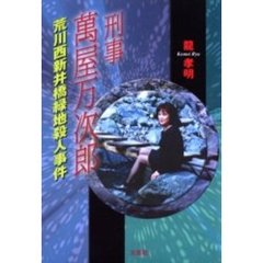 刑事萬屋万次郎　荒川西新井橋緑地殺人事件