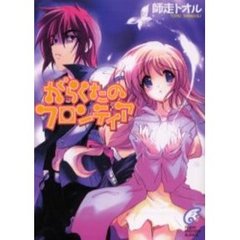 がらくたのフロンティア