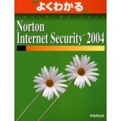 よくわかるＮｏｒｔｏｎ　Ｉｎｔｅｒｎｅｔ　Ｓｅｃｕｒｉｔｙ　２００４