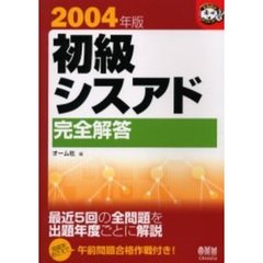 初級シスアド完全解答　２００４年版