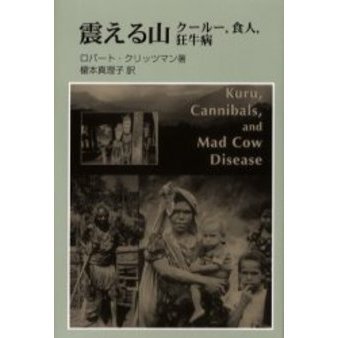 震える山 クールー 食人 狂牛病 通販 セブンネットショッピング