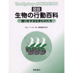 図説生物の行動百科　渡りをする生きものたち　普及版