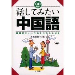 話してみたい中国語　理解度チェックのミニテスト付き