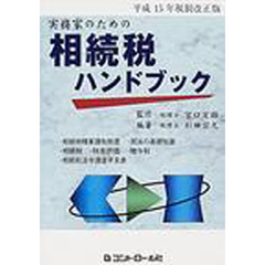 実務家のための相続税ハンドブック　平成１５年税制改正版