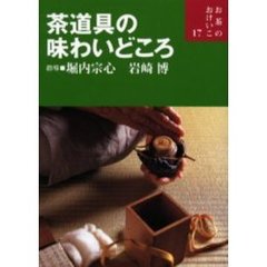 茶道具の味わいどころ