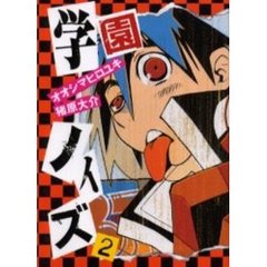 学園ノイズ　　　２