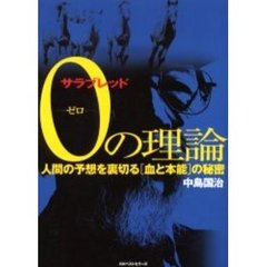 サラブレッド０（ゼロ）の理論 人間の予想を裏切る「血と本能」の秘密