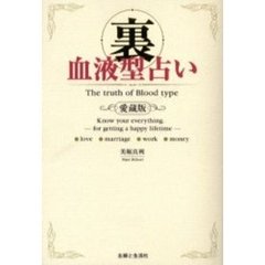 裏血液型占い　Ｔｈｅ　ｔｒｕｔｈ　ｏｆ　ｂｌｏｏｄ　ｔｙｐｅ