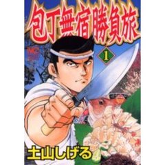 包丁無宿勝負旅　　　１