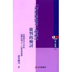 「対日新思考」論議の批判的検討　新たな対話の枠組みを求めて