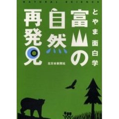 富山の自然再発見　とやま面白学　Ｎａｔｕｒａｌ　ｓｃｉｅｎｃｅ