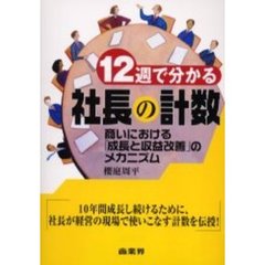 １２週で分かる社長の計数　商いにおける「成長と収益改善」のメカニズム