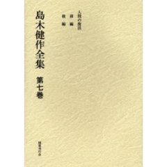 島木健作全集　第７巻　新装版