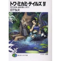 トワ・ミカミ・テイルズ　４　双子の女神、自由の国にこぞりて