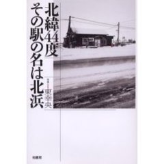 北緯４４度その駅の名は北浜
