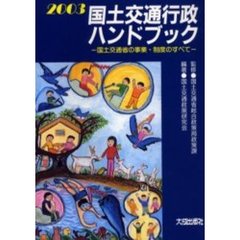 国土交通行政ハンドブック　国土交通省の事業・制度のすべて　２００３