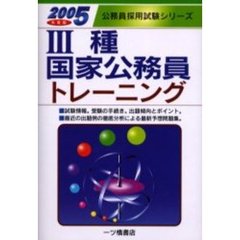 ３種国家公務員トレーニング　２００５年度版