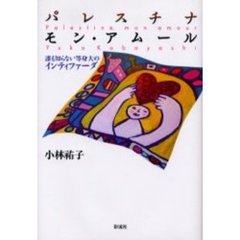 パレスチナ・モン・アムール　誰も知らない等身大のインティファーダ