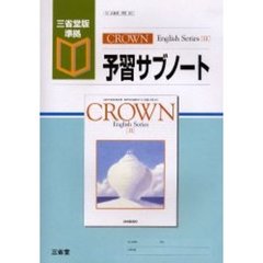 ＣＲＯＷＮ　Ｅｎｇｌｉｓｈ　Ｓｅｒｉｅｓ　２予習サブノート　三省堂版準拠