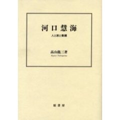 河口慧海　人と旅と業績