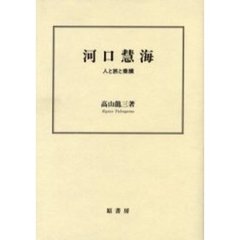 河口慧海　人と旅と業績