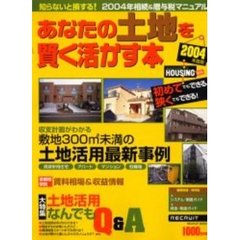あなたの土地を賢く活かす本　２００４年度版