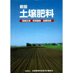 土壌肥料　新版