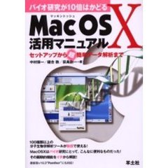 バイオ研究が１０倍はかどるＭａｃ（マッキントッシュ）ＯＳ　Ｘ活用マニュアル　セットアップから超簡単データ解析まで
