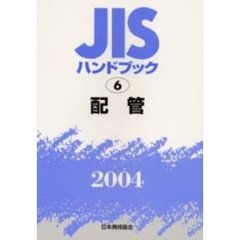 ＪＩＳハンドブック　配管　２００４