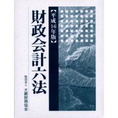 財政会計六法　平成１６年版