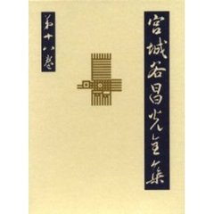 宮城谷昌光全集　第１８巻