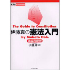 伊藤真の憲法入門　講義再現版　第３版