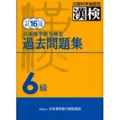 日本漢字能力検定過去問題集６級　平成１６年度版