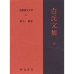 新釈漢文大系　１０１　白氏文集　５
