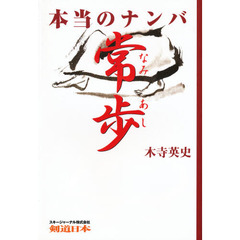 本当のナンバ常歩（なみあし）