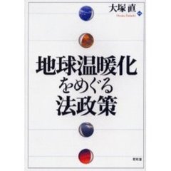 地球温暖化をめぐる法政策