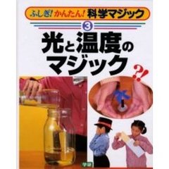 ふしぎ！かんたん！科学マジック　３　光と温度のマジック