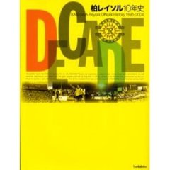 ＤＥＣＡＤＥ　柏レイソル１０年史　Ｋａｓｈｉｗａ　Ｒｅｙｓｏｌ　ｏｆｆｉｃｉａｌ　ｈｉｓｔｏｒｙ　１９９５－２００４