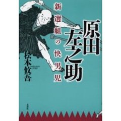 原田左之助　新選組の快男児
