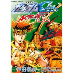 機動戦士ガンダムＳＥＥＤ　ＡＳＴＲＡＹ　Ｒ　３