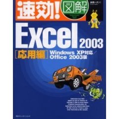 速効！図解Ｅｘｃｅｌ　２００３　Ｏｆｆｉｃｅ　２００３版　応用編