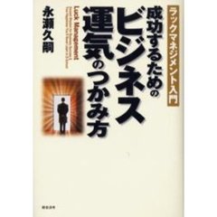 成功するためのビジネス運気のつかみ方　ラックマネジメント入門