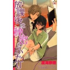 放課後は秘密のふたり