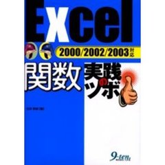 Ｅｘｃｅｌ関数実践のツボ