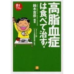 高脂血症は食べて治す！