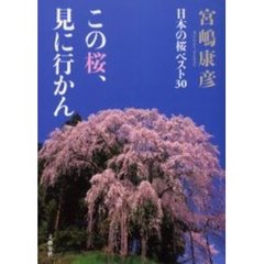 この桜、見に行かん　日本の桜ベスト３０